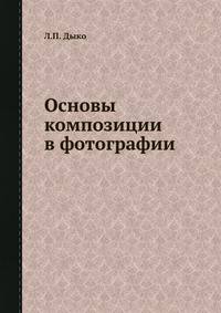Основы композиции в фотографии
