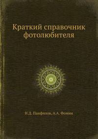 Краткий справочник фотолюбителя