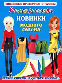 Учимся рисовать. Новинки модного сезона