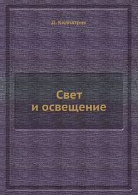 Свет и освещение