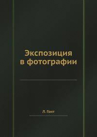 Экспозиция в фотографии