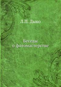 Беседы о фотомастерстве