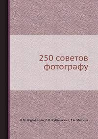 250 советов фотографу