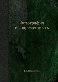 Фотография и современность