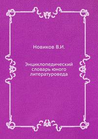 Энциклопедический словарь юного литературоведа