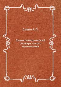 Энциклопедический словарь юного математика