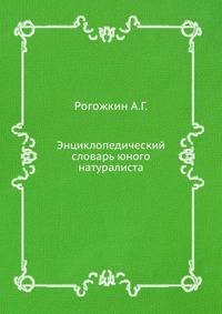 Энциклопедический словарь юного натуралиста