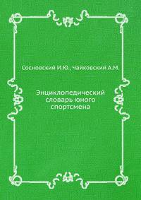 Энциклопедический словарь юного спортсмена