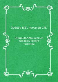 Энциклопедический словарь юного техника