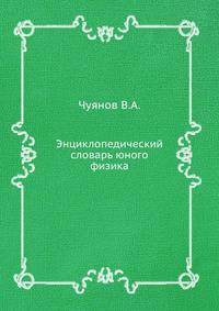 Энциклопедический словарь юного физика
