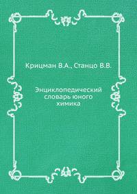 Энциклопедический словарь юного химика