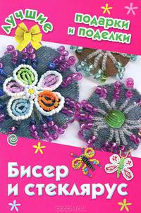 Бисер и стеклярус