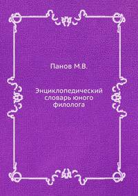 Энциклопедический словарь юного филолога