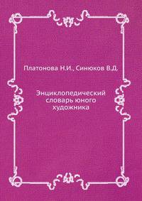Энциклопедический словарь юного художника