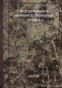Хирургическое лечение туберкулеза легких