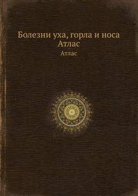 Болезни уха, горла и носа