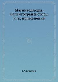 Магнитодиоды, магнитотранзисторы и их применение