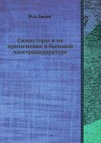 Симисторы и их применение в бытовой электроаппаратуре