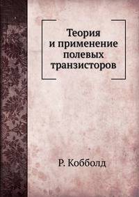 Теория и применение полевых транзисторов