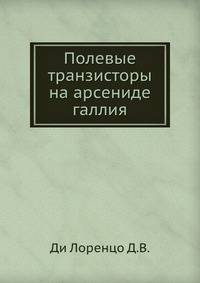 Полевые транзисторы на арсениде галлия