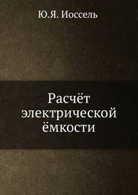 Расчёт электрической ёмкости