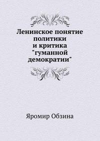 Ленинское понятие политики и критика "гуманной демократии"