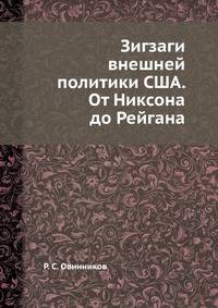 Зигзаги внешней политики США. От Никсона до Рейгана