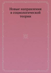 Новые направления в социологической теории