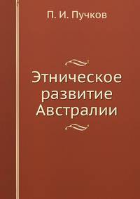 Этническое развитие Австралии