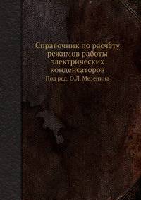 Справочник по расчёту режимов работы электрических конденсаторов