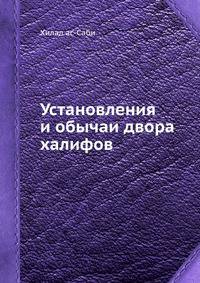Установления и обычаи двора халифов