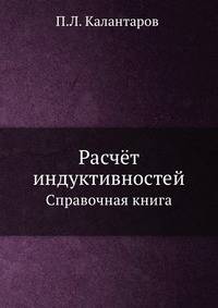 Расчёт индуктивностей. Справочная книга