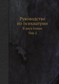 Руководство по психиатрии. В двух томах. Том 2