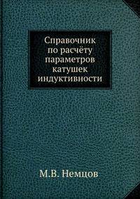 Справочник по расчёту параметров катушек индуктивности