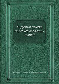 Хирургия печени и желчевыводящих путей