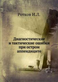 Диагностические и тактические ошибки при остром аппендиците