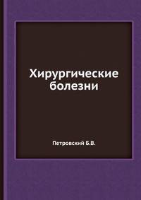 Хирургические болезни