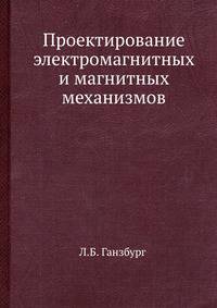 Проектирование электромагнитных и магнитных механизмов