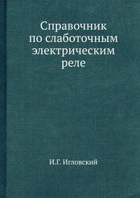 Справочник по слаботочным электрическим реле