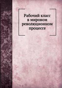 Рабочий класс в мировом революционном процессе
