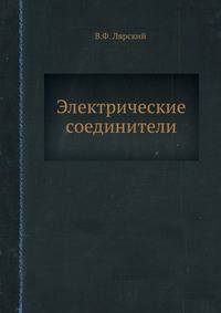 Электрические соединители