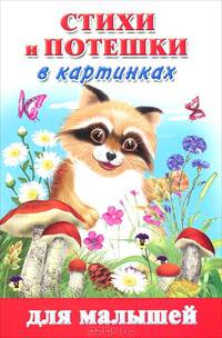 Стихи и потешки в картинках для малышей