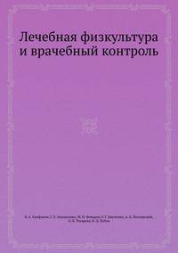 Лечебная физкультура и врачебный контроль
