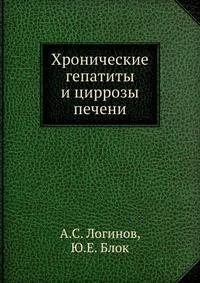 Хронические гепатиты и циррозы печени
