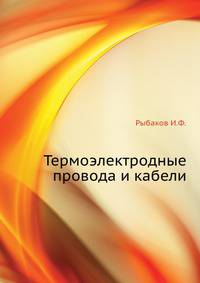 Термоэлектродные провода и кабели