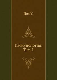 Иммунология. Том 1