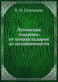 Латинская Америка: от конкистадоров до независимости