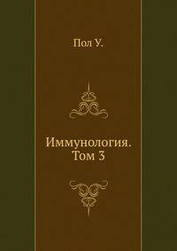 Иммунология. Том 3
