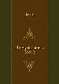 Иммунология. Том 2