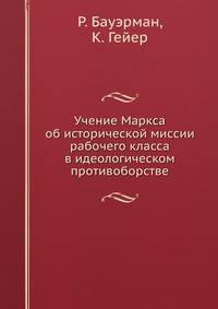 Учение Маркса об исторической миссии рабочего класса в идеологическом противоборстве